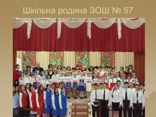 Шкільна родина ЗОШ № 57
 