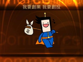 我要創業 我要創投
 