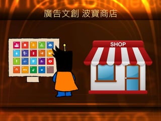 廣告文創 波寶商店
 