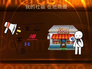 我的社區 在地商圈
 