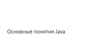 Основные понятия Java
 