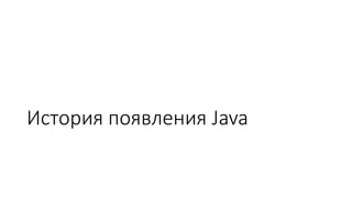 История появления Java
 