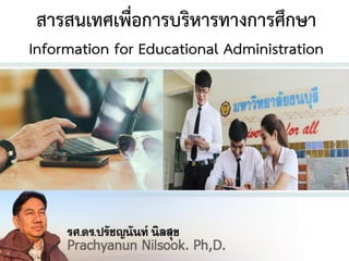 ปฐมนิเทศ
สารสนเทศเพื่อการบริหารทางการศึกษา
Information for Educational Administration
 