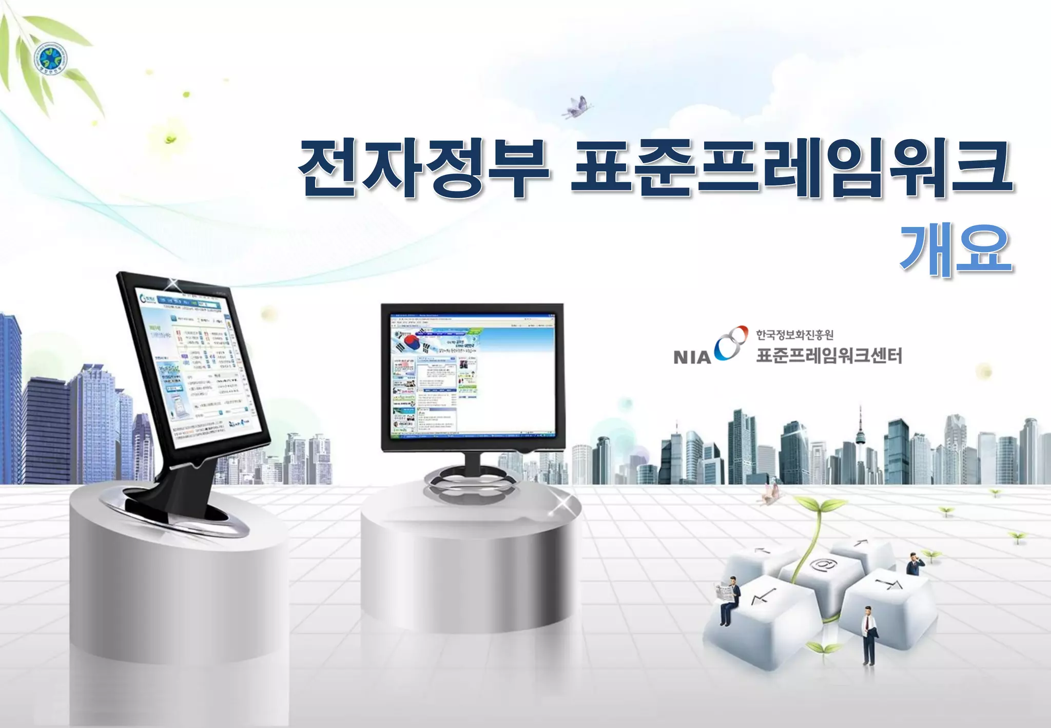 01.표준프레임워크개요 | PDF