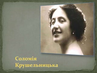 Соломія Крушельницька