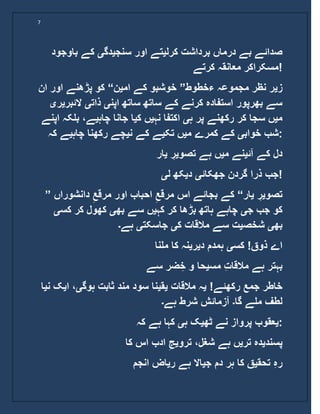 7
‫کرل‬ ‫برداشت‬ ‫درماں‬ ‫بے‬ ‫صدائے‬‫ی‬‫سنج‬ ‫اور‬ ‫تے‬‫ی‬‫دگ‬‫ی‬‫باوج‬ ‫کے‬‫ود‬
‫کرتے‬ ‫معانقہ‬ ‫!مسکراکر‬
‫ز‬‫ی‬‫ءخطوط‬ ‫مجموعہ‬ ‫نظر‬ ‫ر‬”‫ام‬ ‫کے‬ ‫خوشبو‬‫ی‬‫ن‬“‫ان‬ ‫اور‬ ‫پڑھنے‬ ‫کو‬
‫اپن‬ ‫ساتھ‬ ‫ساتھ‬ ‫کے‬ ‫کرنے‬ ‫استفادہ‬ ‫بھرپور‬ ‫سے‬‫ی‬‫ذات‬‫ی‬‫الئ‬‫بر‬‫ی‬‫ر‬‫ی‬
‫م‬‫ی‬‫ہ‬ ‫پر‬ ‫رکھنے‬ ‫کر‬ ‫سجا‬ ‫ں‬‫ی‬‫نہ‬ ‫اکتفا‬‫ی‬‫ک‬ ‫ں‬‫ی‬‫چاہ‬ ‫جانا‬ ‫ا‬‫ی‬‫ب‬ ،‫ے‬‫اپنے‬ ‫لکہ‬
‫خواب‬ ‫شب‬‫ی‬‫م‬ ‫کمرے‬ ‫کے‬‫ی‬‫تک‬ ‫ں‬‫ی‬‫ن‬ ‫کے‬ ‫ے‬‫ی‬‫چاہ‬ ‫رکھنا‬ ‫چے‬‫ی‬‫ے‬‫کہ‬ :
‫آئ‬ ‫کے‬ ‫دل‬‫ی‬‫م‬ ‫نے‬‫ی‬‫تصو‬ ‫ہے‬ ‫ں‬‫ی‬ِ‫ر‬‫ی‬‫ار‬
‫جھکائ‬ ‫گردن‬ ‫ذرا‬ ‫جب‬‫ی‬‫د‬‫ی‬‫ل‬ ‫کھ‬‫ی‬ !
” ‫تصو‬‫ی‬ِ‫ر‬‫ی‬‫ار‬“‫دانشورا‬ ِ‫مرقع‬ ‫اور‬ ‫احباب‬ ِ‫مرقع‬ ‫اس‬ ‫بجائے‬ ‫کے‬‫ں‬
‫ج‬ ‫جب‬ ‫کو‬‫ی‬‫کہ‬ ‫کر‬ ‫بڑھا‬ ‫ہاتھ‬ ‫چاہے‬‫ی‬‫بھ‬ ‫سے‬ ‫ں‬‫ی‬‫کس‬ ‫کر‬ ‫کھول‬‫ی‬
‫بھ‬‫ی‬‫شخص‬‫ی‬‫ک‬ ‫مالقات‬ ‫سے‬ ‫ت‬‫ی‬‫جاسکت‬‫ی‬‫ہے‬‫۔‬
‫کس‬ !‫ذوق‬ ‫اے‬‫ی‬‫د‬ ‫ہمدم‬‫ی‬‫ر‬‫ی‬‫ملنا‬ ‫کا‬ ‫نہ‬
‫مس‬ ِ‫ت‬‫مالقا‬ ‫ہے‬ ‫بہتر‬‫ی‬‫سے‬ ‫ضر‬ ِ‫خ‬ ‫و‬ ‫حا‬
!‫رکھئے‬ ‫جمع‬ ‫خاطر‬‫ی‬‫مالقات‬ ‫ہ‬‫ی‬‫ق‬‫ی‬‫ہوگ‬ ‫ثابت‬ ‫مند‬ ‫سود‬ ‫نا‬‫ی‬‫ا‬ ،‫ی‬‫ن‬ ‫ک‬‫ی‬‫ا‬
‫گا‬ ‫ملے‬ ‫لطف‬‫۔‬‫ہے‬ ‫شرط‬ ‫آزمائش‬‫۔‬
‫ی‬‫ٹھ‬ ‫نے‬ ‫پرواز‬ ‫عقوب‬‫ی‬‫ہ‬ ‫ک‬‫ی‬‫کہ‬ ‫ہے‬ ‫کہا‬ :
‫پسند‬‫ی‬‫تر‬ ‫دہ‬‫ی‬‫ش‬ ‫ہے‬ ‫ں‬‫ترو‬ ،‫غل‬‫ی‬‫کا‬ ‫اس‬ ‫ادب‬ ِ‫ج‬
‫تحق‬ ِ‫ہ‬‫ر‬‫ی‬‫ج‬ ‫دم‬ ‫ہر‬ ‫کا‬ ‫ق‬‫ی‬‫ر‬ ‫ہے‬ ‫اال‬‫ی‬‫انجم‬ ‫اض‬
 