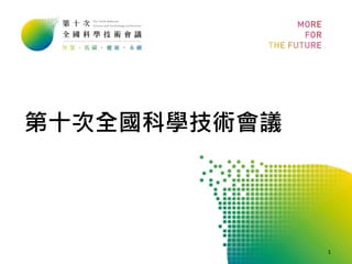 第十次全國科學技術會議
1
 