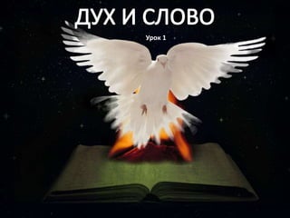 01 Дух И Слово | PPT