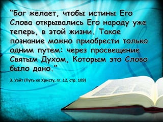 Э. Уайт (Путь ко Христу, гл. 12, стр. 109)
 