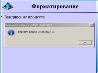 Форматирование
• Завершение процесса
 