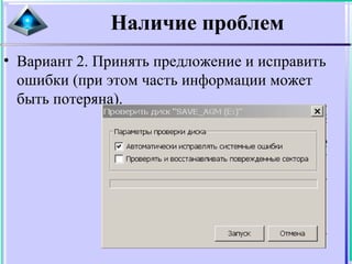 Наличие проблем
• Вариант 2. Принять предложение и исправить
ошибки (при этом часть информации может
быть потеряна).
 