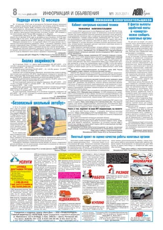 ÈÍÔÎÐÌÀÖÈß È ÎÁÚßÂËÅÍÈß ¹1 26.01.2017 ã.8http://www.gibdd.ru/r/61
Ìíåíèÿ àâòîðîâ
íå âñåãäà ñîâïàäàþò
ñ ìíåíèåì ðåäàêöèè.
Ðåêëàìîäàòåëü íåñåò
îòâåòñòâåííîñòü
çà ïðåäîñòàâëåííóþ
èíôîðìàöèþ.
Ó÷ðåäèòåëü è èçäàòåëü ãàçåòû «Àâòî-Äîí» – ÎÎÎ «ÏÐÀÂÎÏÎÐßÄÎÊ»
Ãëàâíûé ðåäàêòîð À.Ñ. ÊÎ×ÅÒÊÎÂ. Àäðåñ ó÷ðåäèòåëÿ, èçäàòåëÿ è ðåäàêöèè:
óë. Ìàÿêîâñêîãî, 222-á (ÎÃÈÁÄÄ, 2 ýòàæ), 346518, ã. Øàõòû, Ðîñòîâñêàÿ îáë.
Òåë/ôàêñ: 8(8636) 297-418, 8-928-196-68-98, 8-951-844-51-61.
E-mail: mart_2001@mail.ru http://avtodon.umi.ru http://spravka61.umi.ru
Ðåã. ÏÈ ¹ ÔÑ 10-6216 âûäàí
ÑÊÒÓ ÌÏÒÐ ÐÔ îò 16.05.2006 ã.
ÏÎÄÏÈÑÍÎÉ ÈÍÄÅÊÑ – 53865
Îòïå÷àòàíîâÎÎÎ«ÒèïîãðàôèÿÂîåííûéâåñòíèê»,
344069, ã. Ðîñòîâ-íà-Äîíó, óë. Òàãàíðîãñêàÿ, 92.
Çàêàç ¹97 îò 25.01.2017 ã.
Òèðàæ 5 000 ýêç. Ïîäïèñàíî â ïå÷àòü
â 16 ÷àñîâ 25.01.2017 ã. (ïî ãðàôèêó).
ÖÅÍÀ ÄÎÃÎÂÎÐÍÀß.
7055 Ôèíàíñîâîå àãåíòñòâî “Êðå-
äèò.Êà” ïîìîæåò ïîëó÷èòü: íàëè÷íûå
ïî ìàòåðèíñêîìó êàïèòàëó, ëèáî
çàéì ïîä ìàò. êàïèòàë. Êðåäèòû.
Çàéìû îò 5 ò.ð., ò. 8-909-406-79-95.
6584 Îòêðûòèå, ëèêâèäàöèÿ, ðåîðãà-
íèçàöèÿ þð. ëèö, ïðåäïðèíèìàòåëåé;
âíåñåíèå èçìåíåíèé â óñòàâû,
îôîðìëåíèå íàñëåäñòâà ó÷ðåäèòåëåé,
ñäåëîê ñ äîëÿìè ó÷ðåäèòåëåé ÎÎÎ,
âûïèñîê èç ÅÃÐÞË; îò÷åòû, äåêëàðà-
öèè ÈÏ è þð. ëèöàì. Îáð.: Þð. öåíòð
«Ñîäåéñòâèå», òåë.: 8-918-532-84-45,
28-82-13, óë. Ñîâåòñêàÿ, 153, êàá.1.
6857 Íàòÿæíûå ïîòîëêè. Áåçîïàñíî!
Óþò â Âàøåì äîìå ïî äîñòóïíûì öå-
íàì. Ò. 8-918-578-30-10
7114 Íàòÿæíûå ïîòîëêè, áåçîïàñ-
íîå îáîðóäîâàíèå, ñåðòèôèöèðî-
âàííûå ïîëîòíà. Óñòàíîâêà êàðíè-
çîâ, ëþñòð, ñâåòèëüíèêîâ. Ò. 8-952-
609-56-26.
7030 Ðàáîòà ïî ôîòî è âîäå! Ñíÿ-
òèå íåãàòèâíûõ ÿâëåíèé, ðåøåíèå
ñåìåéíûõ ïðîáëåì, òàëèñìàíû íà
óäà÷ó. ò. 8-928-182-61-36
7054 Ðåìîíò è íàñòðîéêà êîì-
ïüþòåðîâ. Îïûòíûé ìàñòåð.
Áûñòðûé âûåçä. Ãàðàíòèÿ .
ò. 8-928-623-10-68
6585 Áóõãàëòåðñêîå ñîïðîâîæäåíèå
áèçíåñà: îïòèìèçàöèÿ íàëîãîîáëî-
æåíèÿ, îò÷åòû â íàëîãîâóþ, ÔÑÑ,
ÏÔÐ, ëþáûå äåêëàðàöèè, âîññòà-
íîâëåíèå áóõ. ó÷åòà ÈÏ è ÎÎÎ. Îáð.:
Þð. öåíòð «Ñîäåéñòâèå», òåë.: 8-
918-532-84-45, 28-82-13, óë. Ñî-
âåòñêàÿ, 153, êàá.1.
6027 ÔÎÒÎÑÚÅÌÊÀ òîðæåñòâåííûõ
ñîáûòèé, äåòñêàÿ, ëè÷íûå ôîòîñåññèè,
àðò-ôîòîãðàôèÿ, ïîèñê è ñîçäàíèå îá-
ðàçà. ÏÅ×ÀÒÜ È ÄÈÇÀÉÍ èíäèâèäó-
àëüíûõ ôîòîàëüáîìîâ, ôîòîêíèã, õó-
äîæåñòâåííàÿ ðåòóøü, êîëëàæèðîâà-
íèå, âîññòàíîâëåíèå ñòàðûõ ôîòî.
Ò. 8-908-174-18-10, Âëàäèñëàâ.
6929 Íå æäè äîæäåé, ñäåëàé ñåé÷àñ!
Íàïëàâëÿåìàÿ êðîâëÿ ãàðàæåé,
150ð/ì ñ ìîèì ìàòåðèàëîì, ãàðàíòèÿ
2 ãîäà. Ò. 8-988-532-80-55, Àëåêñåé.
6973 Îòêîñû, ïëàñòèê, ãèïñîêàðòîí,
ñòÿæêà, øòóêàòóðêà, øïàòëåâêà, êîñìå-
òè÷åñêèé ðåìîíò. ò. 8-928-626-45-79
6586 Èçìåíåíèÿ óñòàâîâ, ÅÃÐÞË,
îôîðìëåíèå ÎÎÎ, ÈÏ, êóïëè-ïðîäà-
æè äîëåé ó÷ðåäèòåëåé, ñäåëîê ñ íå-
äâèæèìîñòüþ: êóïëè-ïðîäàæè, äàðå-
íèÿ, íàñëåäñòâà, ïðèâàòèçàöèè, çåì-
ëè. Îò÷åòû, äåêëàðàöèè ÈÏ è ÎÎÎ.
Îáð.: Þð. öåíòð «Ñîäåéñòâèå», òåë.:
8-918-532-84-45, 28-82-13, óë. Ñî-
âåòñêàÿ, 153, êàá.1.
6587 Âñåì, êòî êóïèë æèëüå, äîðîãî
ëå÷èòñÿ, ó÷èòñÿ! Ïîìîæåì âåðíóòü
13% ïîòðà÷åííûõ äåíåã (òîëüêî äëÿ
ðàáîòàþùèõ) è îôîðìèòü íàëîãîâûé
âû÷åò. Þð. öåíòð «Ñîäåéñòâèå», òåë.:
8-918-532-84-45, 28-82-13, óë. Ñî-
âåòñêàÿ, 153, êàá.1.
6933 Êóïëþ á/ó àâòîìîáèëü íà çàï-
÷àñòè èëè àâàðèéíûé: ÃÀÇ «Âîëãà»,
ÃÀÇåëü, ÂÀÇ. Ò. 8-988-579-31-58.
6934 Ïðîäàì á/ó çàï÷àñòè íà àâòî-
ìîáèëü ÂÀÇ, ÃÀÇ «Âîëãà», ÃÀÇåëü Ò.
951-521-16-93.
7053 Àíòèêðèçèñíûå îðòîïå-
äè÷åñêèå ìàòðàñû îò çàâîäà!
25% ñêèäêà!!! Îïëàòà ïðè ïîëó-
÷åíèè, áåñïðîöåíòíàÿ ðàññðî÷-
êà, 11 âèäîâ, âñå ðàçìåðû.
Áåñïëàòíàÿ äîñòàâêà. Öåíà îò
2630 ðóá. Íå ïåðåïëà÷èâàéòå!
Óë. Ëåíèíà, 178 (ðÿäîì ñî
Ñáåðáàíêîì), ò. 8-928-111-11-
42. www.matras-vsem.ru
7098 Ôîðä-Ôîêóñ-3 2013 ã.â., õý÷-
áåê, áåëûé, áåíçèí, 1,6ë., 105ë.ñ.,
ÌÊÏÏ, ïðîáåã 27 òûñ. êì., ìóëüòè-
ðóëü, êîìïëåêòàöèÿ «Òðåíä», îáîãðåâ
ñèäåíèé è çåðêàë, êîìïüþòåð + ëåò-
íÿÿ ðåçèíà. 570ò.ð. Ò. 8-951-833-19-
69. Êðàñíûé Ñóëèí, Êîíñòàíòèí.
7102 Ôîëüêñâàãåí-Òèãóàí 2010 ã.â.,
êðîññîâåð, êîìïëåêòàöèÿ ñïîðò-
ñòèëü, öâåò ñåðåáðèñòî-çîëîòîé
ìåòàëëèê, 2ë., 170ë.ñ., ïðîáåã 49
ò.êì, 6-ÀÊÏÏ, 4WD, 1 õîçÿèí, 900
òûñ. ðóá. Ò. 8-928-171-38-77,
ã. Øàõòû, Àíäðåé.
7113 Îôèöèàëüíûé öåíòð ã. Ðîñòî-
âà-íà-Äîíó. Òðåáóåòñÿ àäìèíèñòðà-
òîð, ñïåöèàëèñò ïî ðàáîòå ñ êëèåí-
òàìè. Ò. 8-918-558-07-21.
6979 Ïðîäàåòñÿ óíèâåðñàëüíûé äå-
ðåâîîáðàáàòûâàþùèé ñòàíîê ìîù-
íîñòü 4êâò., øèðèíà íîæåé 300 ìì,
öåíà 15 òûñ. ðóá. áåç òîðãà. Ò. 8-
928-130-74-04.
6761 Ïðîäàåòñÿ êàìåíü-ïëàñòóøêà ñ
äîñòàâêîé.Ò. 8-918-893-10-94.
6500 Ïðîäàþòñÿ ìîëîäûå ïåâ÷èå êå-
íàðû è êàíàðåéêè. Ò. 8-908-508-70-
27, Ëþäìèëà.
7118 Ñäàåòñÿ 2-êîìíàòíàÿ êâàðòèðà
â öåíòðå ãîðîäà íà ïåðåêðåñòêå óë.
Ëåíèíà è Êëèìåíêî, âñÿ ìåáåëü è
áûòîâàÿ òåõíèêà â íàëè÷èè, 25 òûñ.
ðóá. Ò. 8-928-607-17-06.
7117 «Ñåìåéíîå òàêñè» ïðèãëàøàåò
ê ñîòðóäíè÷åñòâó ïðåäïðèíèìàòåëåé
è ÷àñòíûõ ëèö ñ ëè÷íûì àâòîìîáè-
ëåì. Ïåðâûé ìåñÿö – áåñïëàòíî! Ò.
8-918-501-66-01.
7116 Îðãàíèçàöèÿ «Ìåòàëë Þã» Äîðî-
ãî!!! Çàêóïàåò ìåòàëëîëîì, öåíû îò 13-
16 ðóá., ìåäü – 300, ëàòóíü/áðîíçà –
äî 180, àëþìèíèé äî – 80 ðóá. Ãàðàí-
òèÿ âåñà! Ðåçêà, ïîãðóçêà, ñàìîâûâîç.
Ò. 89888989801, 89099082971,
89381582850, Àíäðåé.
7115 Ïðîäàþ â ã. Øàõòû 3-ýòàæíûé
äîì èç èòàëüÿíñêîãî êèðïè÷à, ñòðîé-
âàðèàíò, áåç âíóòðåííåé îòäåëêè,
åñòü è öîêîëüíûé ýòàæ, âñåãî 592
êâ. ì., öåíà 3,6ìëí. ðóá., òîðã, ñîáñò-
âåííèê. Ðÿäîì øêîëà, äåòñêèé ñàä.
Èëè ìåíÿþ íà êâàðòèðó ñ èíäèâèäó-
àëüíûì îòîïëåíèåì è âàøåé äîïëà-
òîé. Ò. 8-928-900-50-70, 8-961-308-
79-39, Ñåðãåé.
7119 Ïîêóïàåì ìåòàëëîëîì ëþáî-
ãî âèäà îò 10 äî 15 ð./êã. Ðåçêà,
ïîãðóçêà áåñïëàòíî. Ðàñ÷åò íà
ìåñòå. Âûåçä íà äîì, ïðåäïðè-
ÿòèÿ, äà÷è. ×åñòíûå, ýëåêòðîííûå
âåñû. Ïðèåäåì â òå÷åíèå ÷àñà.
Òåë. 8-989-505-80-81.
ÓÂÀÆÀÅÌÛÅ ÍÀËÎÃÎÏËÀÒÅËÜÙÈÊÈ!
Ñ 15 èþëÿ 2016 ãîäà âñòóïèë â ñèëó Ôåäåðàëüíûé çàêîí ¹ 290-ÔÇ «Î âíå-
ñåíèè èçìåíåíèé â Ôåäåðàëüíûé çàêîí «Î ïðèìåíåíèè êîíòðîëüíî-êàññîâîé
òåõíèêè ïðè îñóùåñòâëåíèè íàëè÷íûõ äåíåæíûõ ðàñ÷åòîâ è (èëè) ðàñ÷åòîâ ñ
èñïîëüçîâàíèåì ïëàòåæíûõ êàðò» è îòäåëüíûå çàêîíîäàòåëüíûå àêòû Ðîññèé-
ñêîé Ôåäåðàöèè» è ââåäåí íîâûé ïîðÿäîê ïðèìåíåíèÿ ÊÊÒ. Ýòî çíà÷èò, ÷òî
âñå îðãàíèçàöèè è ïðåäïðèíèìàòåëè, èñïîëüçóþùèå ÊÊÒ ñòàðîãî òèïà, äîëæ-
íû ìîäåðíèçèðîâàòü èëè çàìåíèòü ñâîþ ÊÊÒ íà íîâóþ. Â ñîîòâåòñòâèè ñ íî-
âûì ïîðÿäêîì, â ñîñòàâå êàññîâîãî àïïàðàòà âêëþ÷åí ôèñêàëüíûé íàêîïè-
òåëü, êîòîðûé äîëæåí ïåðåäàâàòü äàííûå î ðàñ÷åòàõ â íàëîãîâûå îðãàíû ÷å-
ðåç îïåðàòîðîâ ôèñêàëüíûõ äàííûõ.
×òîáû ïðèìåíÿòü êàññîâûé àïïàðàò, êîòîðûé ðàáîòàë â «ñòàðîì» ïîðÿäêå,
åãî íóæíî ñíà÷àëà ñíÿòü ñ ðåãèñòðàöèè è ìîäåðíèçèðîâàòü, à ïîòîì çàðåãèñò-
ðèðîâàòü «ïî-íîâîìó». Íàïîìèíàåì, ÷òî ñ 01 ôåâðàëÿ 2017 ãîäà ðåãèñòðàöèÿ è
ïåðåðåãèñòðàöèÿ êîíòðîëüíî-êàññîâîé òåõíèêè (ñîêðàùåííî ÊÊÒ) ñòàðîãî îá-
ðàçöà íåâîçìîæíà.
Ïåðåõîä ê íîâîìó ïîðÿäêó ïðèìåíåíèÿ ÊÊÒ ÿâëÿåòñÿ ïëàâíûì è ïîýòàï-
íûì. Òàê ñ 15.07.2016 ïðåäóñìîòðåíà âîçìîæíîñòü äîáðîâîëüíîãî ïåðåõîäà
íà íîâûé ïîðÿäîê. Ñ 1 ôåâðàëÿ 2017 ãîäà ðåãèñòðàöèÿ ÊÊÒ áóäåò îñóùåñòâ-
ëÿòüñÿ òîëüêî ïî íîâîìó ïîðÿäêó. À ñ 1 èþëÿ 2017 ãîäà ñòàðûé ïîðÿäîê ïðå-
êðàòèò ñâî¸ äåéñòâèå. Ïðè ýòîì ó ïðåäïðèÿòèé ñôåðû óñëóã, âëàäåëüöåâ òîðãî-
âûõ àâòîìàòîâ, à òàêæå ëèö ïðèìåíÿþùèõ ïàòåíò è ÅÍÂÄ, òî åñòü äëÿ ìàëîãî
áèçíåñà, êîòîðûé íå áûë îáÿçàí ïðèìåíÿòü ÊÊÒ, áóäåò åùå öåëûé ãîä äëÿ ïå-
ðåõîäà íà íîâûé ïðÿäîê, äëÿ íèõ îí ñòàíîâèòñÿ îáÿçàòåëüíûì ñ èþëÿ 2018
ãîäà.
Äëÿ óäîáñòâà íàëîãîïëàòåëüùèêîâ íà Èíòåðíåò ñàéòå ÔÍÑ Ðîññèè
(www.nalog.ru) ñîçäàí «Êàáèíåò êîíòðîëüíî êàññîâîé òåõíèêè».
Êàáèíåò ÊÊÒ ôóíêöèîíàëüíî èíòåãðèðîâàí â ëè÷íûé êàáèíåò þðèäè÷åñêî-
ãî ëèöà è ëè÷íûé êàáèíåò èíäèâèäóàëüíîãî ïðåäïðèíèìàòåëÿ. Äîñòóï îñóùåñò-
âëÿåòñÿ ÷åðåç ñïåöèàëüíóþ âêëàäêó (ðåæèì), ðàçìåùåííóþ â èíòåðôåéñå êà-
á è í å ò à .
Ëþáûå äåéñòâèÿ ñ êîíòðîëüíî-êàññîâîé òåõíèêîé ìîæíî ïðîâîäèòü ÷åðåç
ëè÷íûé êàáèíåò íàëîãîïëàòåëüùèêà. Âû ìîæåòå ïðîéòè ýëåêòðîííóþ ðåãèñò-
ðàöèþ ÊÊÒ, ðàçìåùàòü òàì äîêóìåíòû, ïîëó÷àòü çàïðîñû íàëîãîâûõ îðãàíîâ,
ïðîòîêîëû îá àäìèíèñòðàòèâíûõ ïðàâîíàðóøåíèÿõ, àãðåãèðîâàííûå îò÷åòû,
ñòàòèñòèêó. Ñ ïîìîùüþ àâòîìàòè÷åñêîãî îïîâåùåíèÿ âàì íàïîìíÿò î íåîáõî-
äèìîñòè ïðîõîæäåíèÿ ïðîöåäóðû ïåðåðåãèñòðàöèè èëè çàìåíû ôèñêàëüíîãî
íàêîïèòåëÿ è ìíîãîå äðóãîå.
Äëÿ äîñòóïà ê êàáèíåòó Âàì ïîíàäîáèòñÿ êâàëèôèöèðîâàííàÿ ýëåêòðîí-
íàÿ ïîäïèñü (ÊÝÏ). Îáðàùàåì âàøå âíèìàíèå, ÷òî ÊÝÏ óíèâåðñàëüíà è ðàçðå-
øåíà ê èñïîëüçîâàíèþ âî âñåõ ñôåðàõ ýëåêòðîííîãî äîêóìåíòîîáîðîòà è ïðè
âçàèìîîòíîøåíèÿõ ñî âñåìè ãîñóäàðñòâåííûìè îðãàíàìè. Âíèìàíèå! Íå ñòà-
íîâèòåñü æåðòâàìè ìîøåííèêîâ, ïðåäëàãàþùèõ ÊÝÏ èñêëþ÷èòåëüíî äëÿ êà-
áèíåòà ÊÊÒ.
Â èòîãå. Ïðîâåðèòü íàëè÷èå â ðååñòðå ñâîåãî ýêçåìïëÿðà ÊÊÒ íîâîãî òèïà
ìîæíî ïî àäðåñó: https://www.nalog.ru/rn77/service/check_kkt/ Ðÿä ìîäåëåé
ñòàðîãî òèïà ìîæíî ìîäåðíèçèðîâàòü. Áîëüøèíñòâî èçãîòîâèòåëåé áóäóò
îáåñïå÷èâàòü âûïóñê íåîáõîäèìûõ êîìïëåêòîâ äîðàáîòêè, à òàêæå îêàçûâàòü
èíôîðìàöèîííóþ ïîääåðæêó ÷åðåç òåëåôîíû ãîðÿ÷åé ëèíèè.
Óçíàòü î òîì, ïîäëåæèò ëè âàøà ÊÊÒ ìîäåðíèçàöèè, âû ìîæåòå:
1) Íà ñàéòå ÔÍÑ Ðîññèè nalog.ru – â ðàçäåëå «Êîíòðîëüíî-êàññîâàÿ
òåõíèêà» (https://www.nalog.ru/rn77/ip/interest/kkt/). Ðóáðèêà íà ñàéòå
áóäåò íàïîëíÿòüñÿ è àêòóàëèçèðîâàòüñÿ ïî ìåðå ïîñòóïëåíèÿ èíôîðìàöèè
îò èçãîòîâèòåëåé.
2) Íà ñàéòå èçãîòîâèòåëÿ êîíòðîëüíî-êàññîâîé òåõíèêè.
3) Ó îáñëóæèâàþùåãî âàø âèä ÊÊÒ öåíòðà òåõíè÷åñêîãî îáñëóæèâàíèÿ.
4) ÊÀÒÀËÎÃ ÊÎÍÒÐÎËÜÍÎ-ÊÀÑÑÎÂÎÉ ÒÅÕÍÈÊÈ ÍÎÂÎÃÎ ÒÈÏÀ: ÍÎÂÀ-
ÖÈÈ ÄËß ÂÀØÅÃÎ ÁÈÇÍÅÑÀ», ðàçìåùåí íà èíòðàíåò-ïîðòàëå http://
forum.tax.nalog.ru/index.php?/topic/1974-uvazhaemye-kollegi-
razmeschaetsia-katalog-kkt-nov/
ÎÁÐÀÙÀÅÌÑß ÊÎ ÂÑÅÌ ÍÀËÎÃÎÏËÀÒÅËÜÙÈÊÀÌ, ÍÅ ÆÄÀÒÜ ÓÊÀÇÀÍÍÛÕ
ÂÛØÅ ÑÐÎÊÎÂ, À ÂÊËÞ×ÀÒÜÑß Â ÌÅÐÎÏÐÈßÒÈß ÏÎ ÏÐÈÌÅÍÅÍÈÞ ÍÎÂÛÕ ÊÊÒ.
Îòäåë ó÷åòà è ðàáîòû ñ íàëîãîïëàòåëüùèêàìè
Ìåæðàéîííîé ÈÔÍÑ Ðîññèè ¹12 ïî Ðîñòîâñêîé îáëàñòè
Íàëîãîâàÿ ñëóæáà âíåäðÿåò íîâóþ ñèñòåìó îöåíêè êà-
÷åñòâà ïðåäîñòàâëÿåìûõ óñëóã – ïèëîòíûé ïðîåêò ïî èñ-
ïîëüçîâàíèþ QR êîäîâ. Òåõíîëîãèÿ ïîçâîëÿåò îïåðàòèâíî,
ñ ïîìîùüþ ìîáèëüíîãî òåëåôîíà, îòîñëàòü îòçûâ î êà÷åñò-
âå ïîëó÷åííûõ óñëóã. Ìåòîä QR – àíêåòèðîâàíèå íàïðàâëåí
íà ðåàëèçàöèþ ìåð ïî óëó÷øåíèþ êà÷åñòâà îáñëóæèâàíèÿ
íàëîãîïëàòåëüùèêîâ. Øòðèõ êîä ðàçìåùåí â îïåðàöèîííûõ
Íè äëÿ êîãî íå ñåêðåò, ÷òî çíà÷è-
òåëüíîå ÷èñëî îðãàíèçàöèé ìàëîãî è
ñðåäíåãî áèçíåñà, èíäèâèäóàëüíûõ
ïðåäïðèíèìàòåëåé, èñïîëüçóþùèõ íà-
åìíûé òðóä, íå æåëàÿ óïëà÷èâàòü íàëî-
ãè ñ ôîíäà îïëàòû òðóäà â ïîëíîì îáú-
åìå, áîëüøóþ ÷àñòü çàðàáîòíîé ïëàòû
âûïëà÷èâàþò â «êîíâåðòàõ».
Â ðåçóëüòàòå ñîòðóäíèêè ëèøàþò-
ñÿ èëè íå ïîëó÷àþò â ïîëíîì îáúåìå
ïîñîáèÿ ïî âðåìåííîé íåòðóäîñïî-
ñîáíîñòè, îòïóñêíûå, íàëîãîâûå âû-
÷åòû ïðè ïðèîáðåòåíèè êâàðòèðû, ïî-
ëó÷åíèè ïëàòíîãî îáðàçîâàíèÿ è ìå-
äèöèíñêèõ óñëóã, áàíêè îòêàçûâàþò â
èïîòåêè, à ðåãèîíàëüíûé è ìåñòíûå
áþäæåòû íåäîïîëó÷àþò ñóùåñòâåí-
íûå ñóììû íàëîãîâ. À ýòî â ñâîþ î÷å-
ðåäü ïðèâîäèò ê íåäîñòàòî÷íîìó ôè-
íàíñèðîâàíèþ íàöèîíàëüíûõ ïðîåê-
òîâ, ñîöèàëüíûõ ïðîãðàìì, ñîêðàùå-
íèþ îáúåìîâ áåñïëàòíîé ìåäèöèí-
ñêîé ïîìîùè, îáðàçîâàòåëüíûõ
ïðîãðàìì, îòñóòñòâèþ ñðåäñòâ äëÿ
óâåëè÷åíèÿ ïåíñèé è ïîñîáèé.
Íàëîãîâûå îðãàíû Ðîñòîâñêîé îá-
ëàñòè ñîâìåñòíî ñ îðãàíàìè âëàñòè, à
òàêæå äðóãèìè êîíòðîëèðóþùèìè îðãà-
íàìè, íà ïðîòÿæåíèè ðÿäà ëåò ïðîâî-
äÿò êàìïàíèþ ïî ëåãàëèçàöèè «òåíå-
âîé» çàðàáîòíîé ïëàòû. Îäíàêî ïðî-
áëåìà âûïëàòû çàðàáîòíîé ïëàòû â
êîíâåðòàõ ìîæåò áûòü ðåøåíà òîëüêî
ïðè àêòèâíîì ó÷àñòèè ãðàæäàí â äåëå
çàùèòû ñâîèõ ñîöèàëüíûõ ïðàâ.
Â ñâÿçè ñ ýòèì â Óïðàâëåíèè Ôåäå-
ðàëüíîé íàëîãîâîé ñëóæáû ïî Ðîñòîâ-
ñêîé îáëàñòè îðãàíèçîâàíà ðàáîòà òå-
ëåôîíà «ãîðÿ÷åé ëèíèè» äëÿ ñîîáùå-
íèÿ èíôîðìàöèè î âûïëàòàõ «òåíåâîé»
çàðàáîòíîé ïëàòû.
Ïîçâîíèâ ïî òåëåôîíó «ãîðÿ÷åé
ëèíèè» Óïðàâëåíèÿ ÔÍÑ ïî Ðîñòîâ-
ñêîé îáëàñòè +7 (863) 255-58-99, íà-
ëîãîïëàòåëüùèêè ìîãóò ñîîáùèòü î
âûäà÷å çàðïëàòû â êîíâåðòå è î ôàê-
òàõ íàðóøåíèÿ çàêîíîäàòåëüñòâà, êî-
ãäà íà ïðåäïðèÿòèÿõ ñ íàåìíûìè ðà-
áîòíèêàìè íå îôîðìëÿþòñÿ òðóäîâûå
äîãîâîðû.
Ýòà èíôîðìàöèÿ áóäåò èñïîëüçîâà-
íà ïðè ïëàíèðîâàíèè ðàáîòû êîìèññèè
ïî ëåãàëèçàöèè çàíÿòîñòè è äîõîäîâ,
ïðè ïðîâåäåíèè ìåðîïðèÿòèé íàëîãî-
âîãî êîíòðîëÿ.
Èíôîðìàöèÿ ïðåäîñòàâëåíà
ÓÔÍÑ ïî Ðîñòîâñêîé îáëàñòè
Âíèìàíèþ íàëîãîïëàòåëüùèêîâ
Êàáèíåò êîíòðîëüíî êàññîâîé òåõíèêè Î ôàêòàõ âûïëàòû
çàðàáîòíîé ïëàòû
â «êîíâåðòàõ»
ìîæíî ñîîáùèòü
â íàëîãîâûå îðãàíû
Ïèëîòíûé ïðîåêò ïî îöåíêå êà÷åñòâà ðàáîòû íàëîãîâûõ îðãàíîâ
çàëàõ ïðèåìà íàëîãîïëàòåëüùèêîâ. Íàðÿäó ñ íîâûì ìåòî-
äîì îöåíêè ðàáîòû íàëîãîâèêîâ ïðîäîëæàåò ðàáîòàòü Èí-
òåðíåò ñåðâèñ «Àíêåòèðîâàíèå» íà îôèöèàëüíîì ñàéòå ÔÍÑ
Ðîññèè ïî àäðåñó www.nalog.ru è òåëåôîííûé SMC îïðîñ
«Âàø êîíòðîëü».
Îòäåë ó÷åòà è ðàáîòû ñ íàëîãîïëàòåëüùèêàìè
Ìåæðàéîííîé ÈÔÍÑ Ðîññèè ¹12 ïî Ðîñòîâñêîé îáëàñòè
Çà 12 ìåñÿöåâ 2016 ãîäà íà àâòîäîðîãàõ Ðîñòîâñêîé îáëàñòè ïðîèçîøëî
4962 äîðîæíî-òðàíñïîðòíîå ïðîèñøåñòâèå, ïðè êîòîðûõ: ïîãèá 705 ÷åëîâåê, â
òîì ÷èñëå 20 äåòåé. Ðàíåíî 6086 ÷åëîâåêà, â òîì ÷èñëå 502 ðåáåíêà.
Íà àâòîäîðîãàõ, îáñëóæèâàåìûõ ñîòðóäíèêàìè Äîíñêîãî ÎÁ ÄÏÑ ÃÈÁÄÄ
¹1 ÃÓ ÌÂÄ Ðîññèè ïî Ðîñòîâñêîé îáëàñòè çà 12 ìåñÿöåâ 2016 ãîäà ïðîèçîøëî
670 äîðîæíî-òðàíñïîðòíûõ ïðîèñøåñòâèé, â êîòîðûõ: ïîãèáëî 242 ÷åëîâåêà, â
òîì ÷èñëå âîñåìü äåòåé. Ðàíåíî 894 ÷åëîâåêà, â ò.÷. 48 äåòåé.
Ñîòðóäíèêàìè Äîíñêîãî ÎÁ ÄÏÑ ÃÈÁÄÄ ¹1 ÃÓ ÌÂÄ Ðîññèè ïî Ðîñòîâñêîé
îáëàñòè çà 12 ìåñÿöåâ 2016 ãîäà íà àâòîäîðîãàõ áûëî âûÿâëåíî 107576 íàðó-
øèòåëåé ÏÄÄ. Â òîì ÷èñëå: 2076 âîäèòåëåé â íåòðåçâîì ñîñòîÿíèè, 7248 íàðó-
øåíèé ïðàâèë ïåðåâîçêè äåòåé, 1654 - âûåçäà íà ïîëîñó âñòðå÷íîãî äâèæåíèÿ.
Îáðàùàåì âíèìàíèå íà òî, ÷òî âîäèòåëåé ãèáíåò â 3-4 ðàçà ìåíüøå ÷åì îñ-
òàëüíûõ ó÷àñòíèêîâ äîðîæíîãî äâèæåíèÿ. Ãèáíóò, â îñíîâíîì, çäîðîâûå, ïîëíî-
öåííûå è íåâèíîâíûå ëþäè. Ïîãèáàþò è ïîëó÷àþò òðàâìû òîëüêî èç-çà òîãî, ÷òî
â ìîìåíò ÄÒÏ íàõîäèëèñü ðÿäîì ñ ïðîåçæåé ÷àñòüþ èëè â ñàëîíå àâòîìîáèëÿ.
Óâàæàåìûå ó÷àñòíèêè äîðîæíîãî äâèæåíèÿ! Íè äëÿ êîãî íå ñåêðåò: äîðîãà,
íå ïðîùàåò íåâíèìàòåëüíîñòè è îøèáîê! Áóäüòå ïðåäåëüíî âíèìàòåëüíû íà äî-
ðîãå! È òîãäà âû ñáåðåæåòå ñâîþ æèçíü è çäîðîâüå è îêðóæàþùèõ.
À.Õ. ÊÀÐÄÀØßÍ,
êîìàíäèð ÄÎÁ ÄÏÑ ÃÈÁÄÄ ¹1 ÃÓ ÌÂÄ Ðîññèè ïî Ðîñòîâñêîé îáëàñòè,
ïîäïîëêîâíèê ïîëèöèè
Ïîäâîäÿ èòîãè 12 ìåñÿöåâ
Àíàëèç àâàðèéíîñòè
Çà 12 ìåñÿöåâ 2016 ã. â ã. Øàõòû çàðåãèñòðèðîâàíî 191 ÄÒÏ (ÀÏÏÃ – 173;
+10,4%), â ðåçóëüòàòå êîòîðûõ 213 ÷åëîâåê ðàíåíî (ÀÏÏÃ – 202; +5,4%), ïîãèáëî
22 ÷åëîâåêà (ÀÏÏÃ – 18; +22,2%).
Ñ ó÷àñòèåì äåòåé ïðîèçîøëî 24 ÄÒÏ (ÀÏÏÃ – 21; +14,3%), ðàíåíî - 24 (ÀÏÏÃ
– 21; +14,3%), ïîãèáøèõ íåò (ÀÏÏÃ - 1).
Íàèáîëåå ÷àñòî âñòðå÷àþùèåñÿ íàðóøåíèÿ: íåñîîòâåòñòâèå ñêîðîñòè äâèæå-
íèÿ êîíêðåòíûì óñëîâèÿì (42 ÄÒÏ), íåñîáëþäåíèå î÷åðåäíîñòè ïðîåçäà (45
ÄÒÏ), íàðóøåíèå ÏÄÄ ïåøåõîäàìè (29 ÄÒÏ), íàðóøåíèå ïðîåçäà ïåøåõîäíûõ ïå-
ðåõîäîâ (22 ÄÒÏ), íàðóøåíèå òðåáîâàíèé ñèãíàëîâ ñâåòîôîðà (10 ÄÒÏ).
Íàèáîëåå ðàñïðîñòðàíåííûå âèäû ÄÒÏ: ñòîëêíîâåíèå (76 ÄÒÏ), íàåçä íà ïå-
øåõîäà (76 ÄÒÏ), íàåçä íà ïðåïÿòñòâèå (24 ÄÒÏ).
Ïî âèíå âîäèòåëåé òðàíñïîðòíûõ ñðåäñòâ ñîâåðøåíî 161 ÄÒÏ (ÀÏÏÃ – 153;
+5,2%), â êîòîðûõ ïîãèáëî 17 ÷åëîâåê (ÀÏÏÃ – 16; +6,3%) è 187 ÷åëîâåê ïîëó÷è-
ëè ðàíåíèÿ (ÀÏÏÃ – 184; +1,6%).
Âîäèòåëÿìè, äîïóñòèâøèìè íåñîîòâåòñòâèå ñêîðîñòè êîíêðåòíûì óñëîâèÿì,
ñîâåðøåíî 42 ÄÒÏ (ÀÏÏÃ – 50; -16%), â íèõ ðàíåíî 44 ÷åëîâåêà (ÀÏÏÃ – 55; -
20%), ïîãèáëî 12 ÷åëîâåê (ÀÏÏÃ – 10; +20%).
Ïî âèíå âîäèòåëåé, óïðàâëÿþùèõ ÒÑ â ñîñòîÿíèè îïüÿíåíèÿ, ñîâåðøåíî 16
ÄÒÏ (ÀÏÏÃ – 18; -11,1%), â êîòîðûõ 14 ÷åëîâåê ðàíåíû (ÀÏÏÃ – 25; -44%), ïîãèá-
ëî 6 ÷åëîâåê (ÀÏÏÃ – 2; +200%).
Ñ.À. ÁÛÊÀÄÎÐÎÂ,
íà÷àëüíèê ÎÃÈÁÄÄ, ìàéîð ïîëèöèè
«Áåçîïàñíûé øêîëüíûé àâòîáóñ»
Ñ 19 ïî 31 ÿíâàðÿ
2017 ãîäà íà òåððèòî-
ðèè îáñëóæèâàíèÿ âçâî-
äà ¹1 â ñîñòàâå Äîí-
ñêîãî ÎÁÄÏÑ ÃÈÁÄÄ ¹2
ÃÓ ÌÂÄ Ðîññèè ïî Ðîñ-
òîâñêîé îáëàñòè ïðîâî-
äèòñÿ îïåðàòèâíî-ïðî-
ôèëàêòè÷åñêîå ìåðî-
ïðèÿòèå «Áåçîïàñíûé
øêîëüíûé àâòîáóñ» ïî
ïðåäóïðåæäåíèþ äåò-
ñêîãî äîðîæíî-òðàíñ-
ïîðòíîãî òðàâìàòèçìà
â 2016-2017 ó÷åáíîì
ãîäó.
Â ýòîò ïåðèîä âðå-
ìåíè ñîòðóäíèêè âçâî-
äà áóäóò öåëåíàïðàâ-
ëåííî ïðîâåðÿòü òåõíè÷åñêîå ñîñòîÿíèå àâòîáóñîâ, ïåðåâîçÿùèõ äåòåé â øêîëó
è îáðàòíî, ñîîòâåòñòâèå íîðìàì áåçîïàñíîñòè, â òîì ÷èñëå îñíàùåííîñòü èõ
ðåìíÿìè, óäåðæèâàþùèìè ïàññàæèðîâ âî âðåìÿ äâèæåíèÿ.
Ïëàíèðóåòñÿ ïðîâîäèòü ïðîôèëàêòè÷åñêèå áåñåäû íå òîëüêî ñ âîäèòåëÿìè
äåòñêèõ àâòîáóñîâ, íî è ñî øêîëüíèêàìè, àêöåíòèðóÿ èõ âíèìàíèå íà ñòðîãîå ñî-
áëþäåíèå ïðàâèë äîðîæíîãî äâèæåíèÿ.
Ð.À. ÇÅËÅÍÊÎÂ,
çàì. êîìàíäèðà âçâîäà ¹1 â ñîñòàâå Äîíñêîãî ÎÁÄÏÑ ÃÈÁÄÄ ¹2,
êàïèòàí ïîëèöèè
 