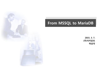 From MSSQL to MariaDB
2015. 3. 7.
(주)이카운트
허상국
 