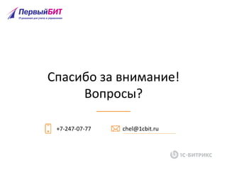 Спасибо за внимание!
Вопросы?
+7-247-07-77 chel@1cbit.ru
 