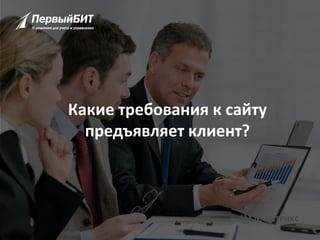 Какие требования к сайту
предъявляет клиент?
 