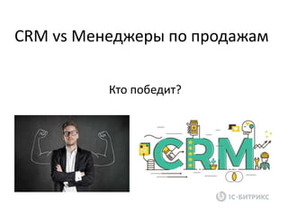 CRM vs Менеджеры по продажам
Кто победит?
 