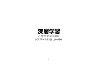 深層学習
s1220135 杉井雄汰
2017年4月13日 LabMTG
1
 
