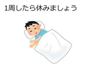 1周したら休みましょう
 