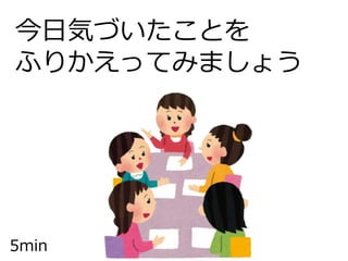 今日気づいたことを
ふりかえってみましょう
5min
 