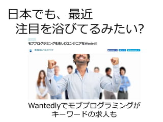 Wantedlyでモブプログラミングが
キーワードの求人も
日本でも、最近
注目を浴びてるみたい?
 