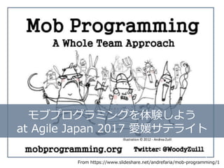 From https://www.slideshare.net/andrefaria/mob-programming/1
モブプログラミングを体験しよう
at Agile Japan 2017 愛媛サテライト
 