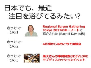 ձǤ⡢
עĿԡӤƤߤ?
Regional Scrum Gathering
Tokyo 2017Υ`Ω`Ȥ
B餵줿 (Rachel Davies)
ä
Σ
ä
Σ
ä
Σ
4핤餢Y
S줵k@DEVLOVE
֥ǥå󥤥٥
 