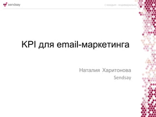 KPI для email-маркетинга
Наталия Харитонова
 
