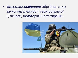• Основним завданням Збройних сил є
захист незалежності, територіальної
цілісності, недоторканності України.
 