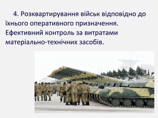 4. Розквартирування військ відповідно до
їхнього оперативного призначення.
Ефективний контроль за витратами
матеріально-технічних засобів.
 