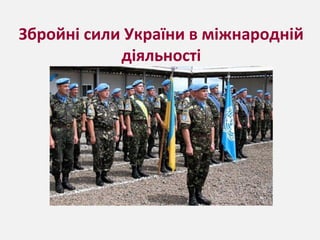 Збройні сили України в міжнародній
діяльності
 