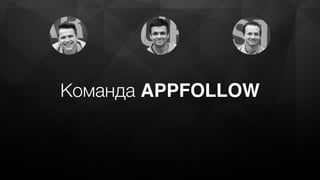 Команда APPFOLLOW
 