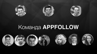 Команда APPFOLLOW
 