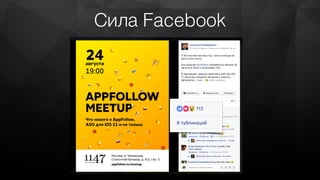 Сила Facebook
 