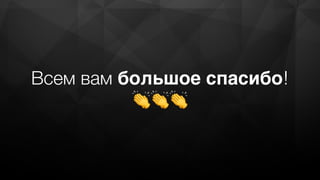 Всем вам большое спасибо! 
👏👏👏
 