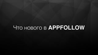 Что нового в APPFOLLOW
 