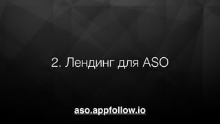 2. Лендинг для ASO
aso.appfollow.io
 