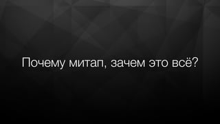 Почему митап, зачем это всё?
 
