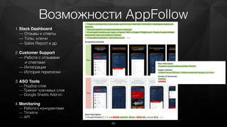 Возможности AppFollow
1.Slack Dashboard 
— Отзывы и ответы 
— Топы, ключи 
— Sales Report и др.
2.Customer Support 
— Работа с отзывами  
и ответами 
— Интеграции 
— История переписки
3.ASO Tools 
— Подбор слов 
— Трекинг ключевых слов 
— Google Sheets Add-on
4.Monitoring 
— Работа с конкурентами 
— Timeline 
— API
60
 