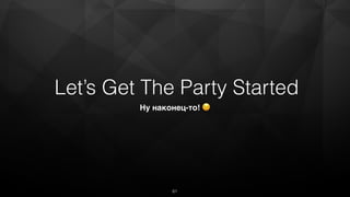 Let’s Get The Party Started
Ну наконец-то! 😉
61
 