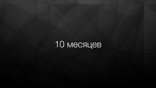 10 месяцев
 