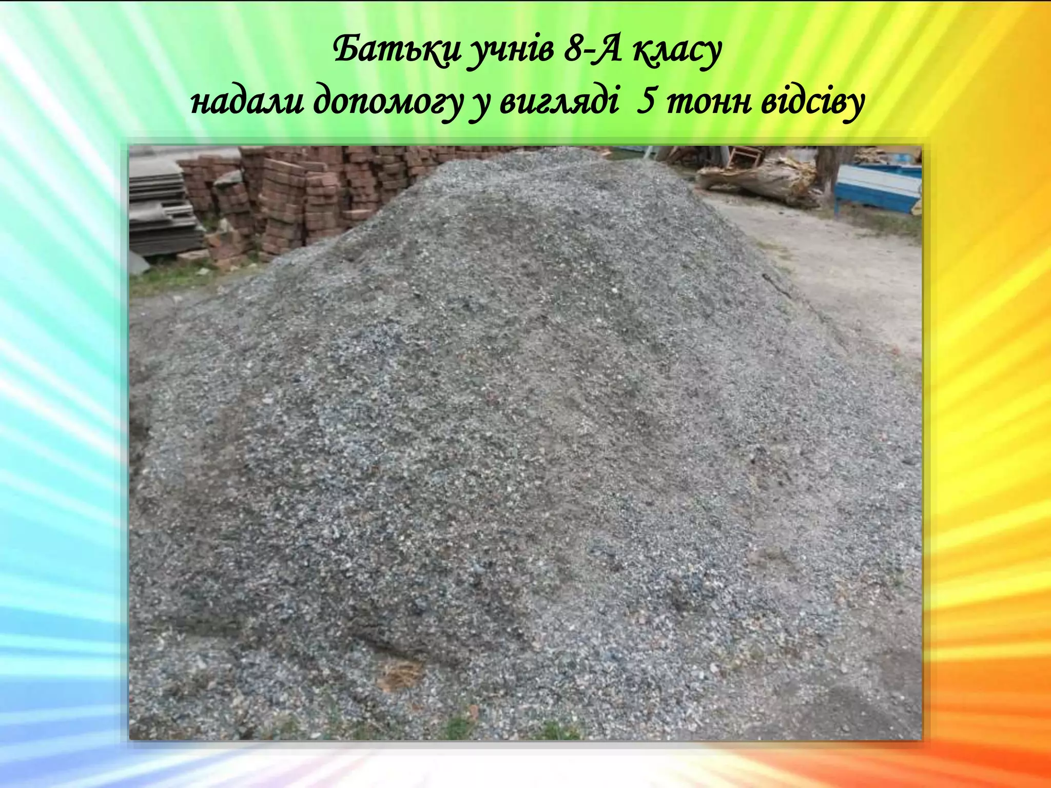 Батьки учнів 8-А класу
надали допомогу у вигляді 5 тонн відсіву
 