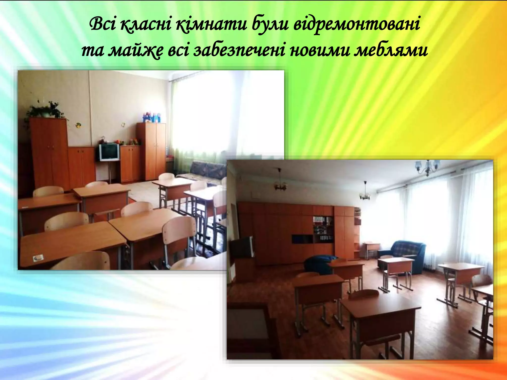 Всі класні кімнати були відремонтовані
та майже всі забезпечені новими меблями
 