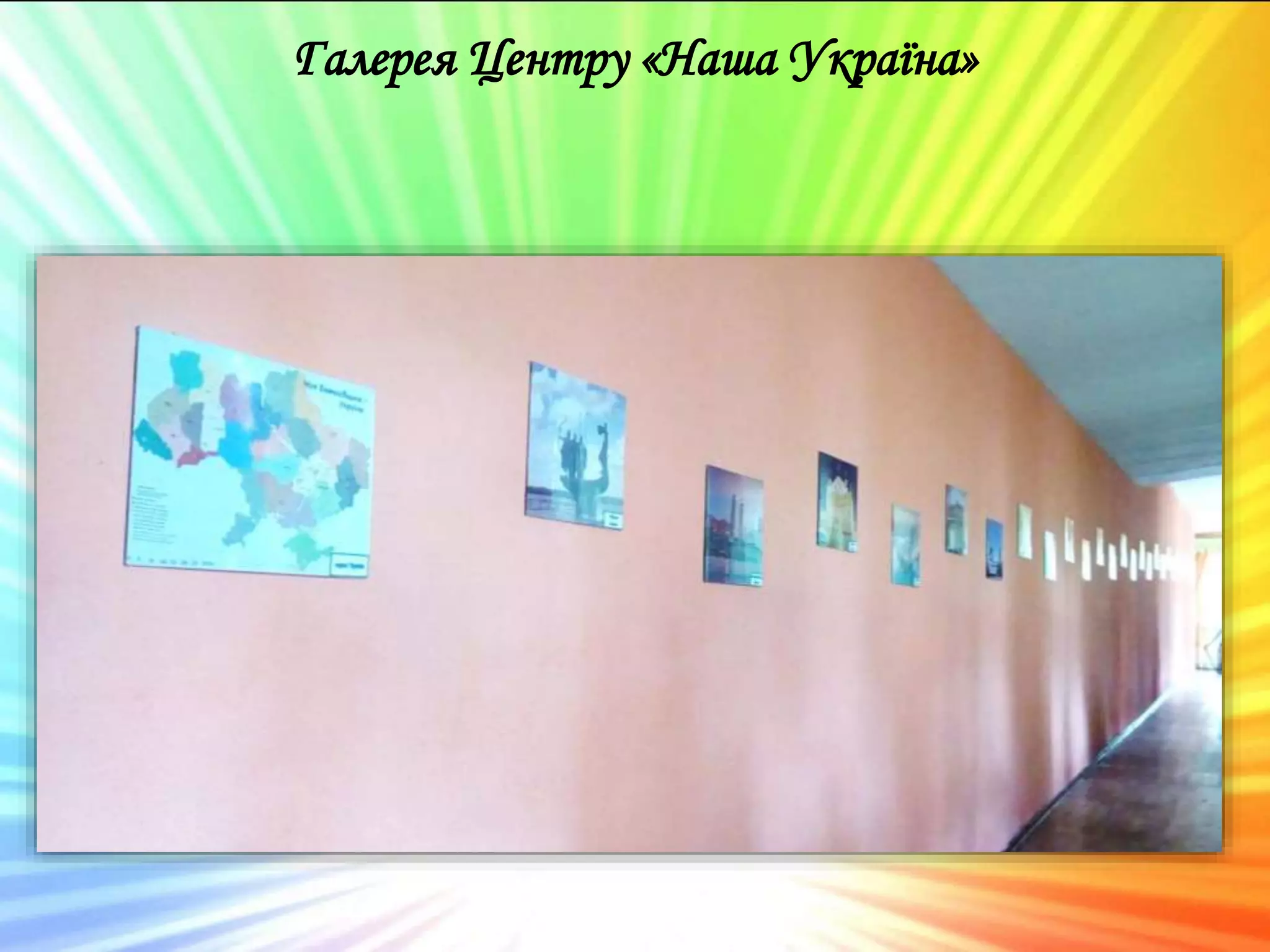Галерея Центру «Наша Україна»
 