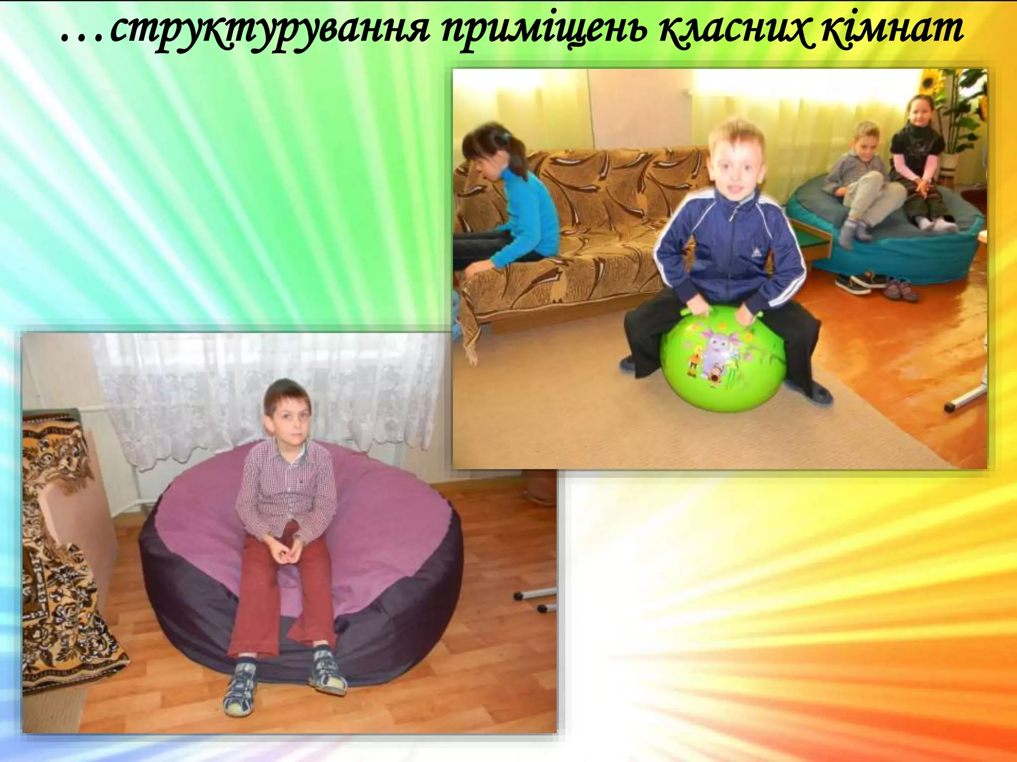 …структурування приміщень класних кімнат
 