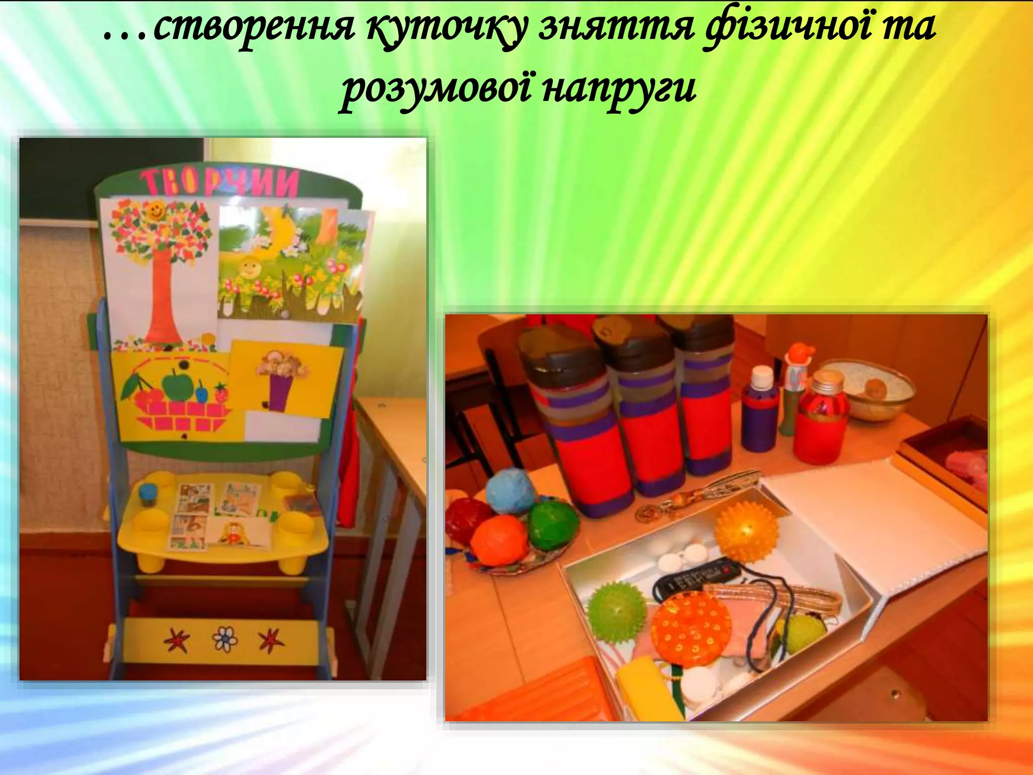 …створення куточку зняття фізичної та
розумової напруги
 