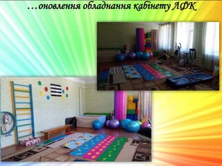 …оновлення обладнання кабінету ЛФК
 