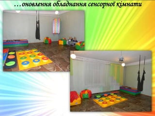 …оновлення обладнання сенсорної кімнати
 