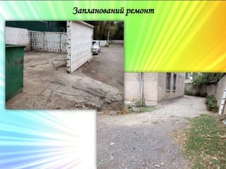 Запланований ремонт
 