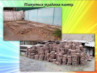 Планується укладання плитки
 