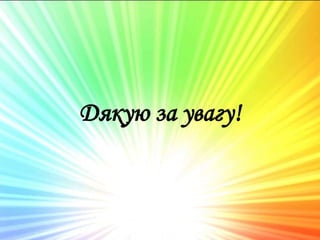 Дякую за увагу!
 